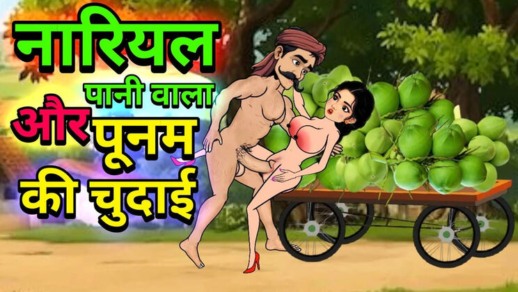 Hot Hindi Cartoon Sex - Raju Coconut Paniwala & Poonam Fuck in Forest Part 2